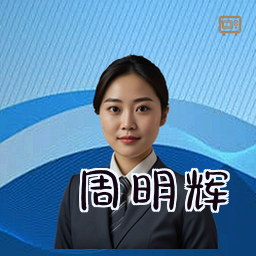 周明辉