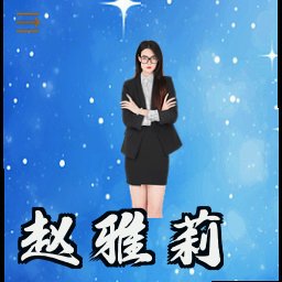 赵雅莉